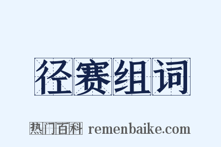 径赛组词是什么意思的图片